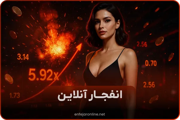 بازی انفجار آنلاین