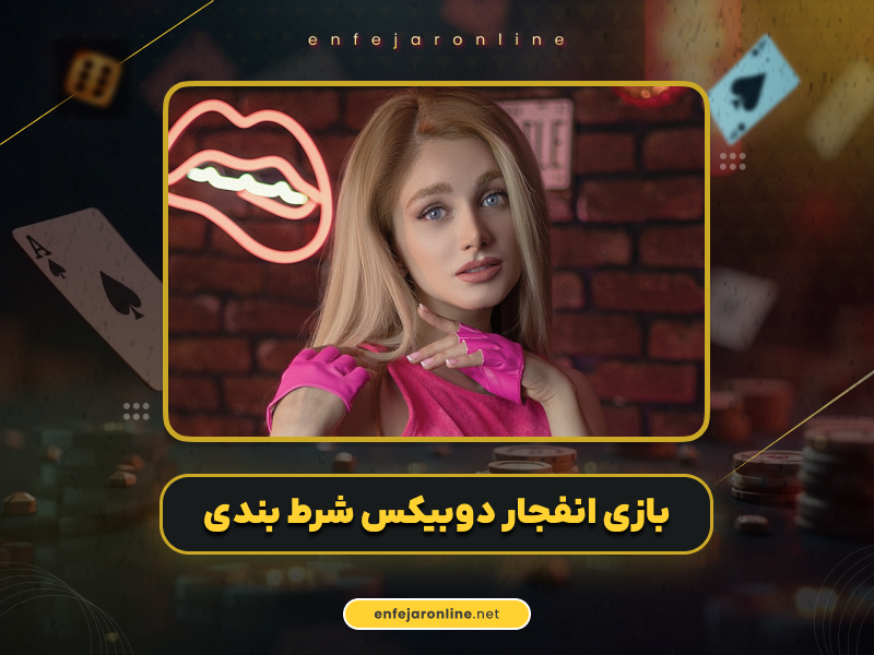 بازی انفجار دوبیکس بت راهی برای میلیونر شدن در شرط بندی