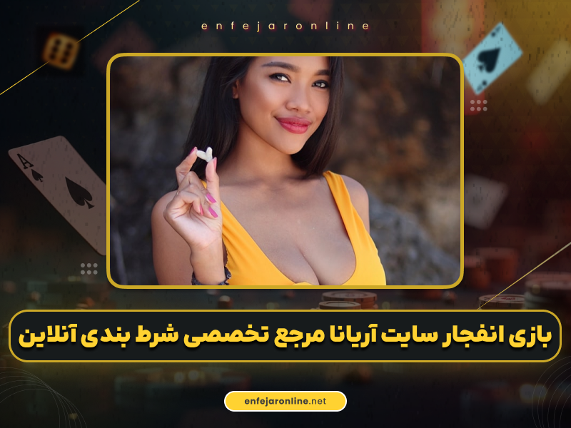بازی انفجار سایت آریانا | مرجع تخصصی شرط بندی آنلاین