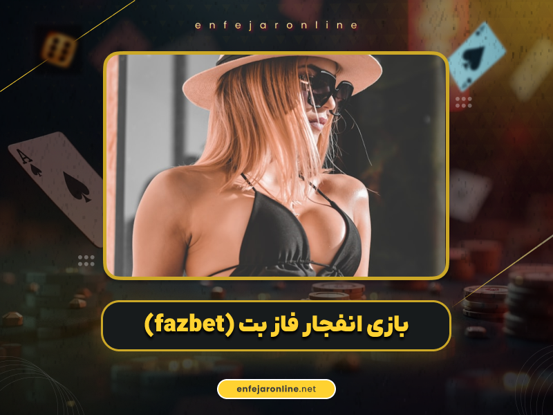 بازی انفجار فاز بت (fazbet) با بونوس خوش آمدگویی ویژه