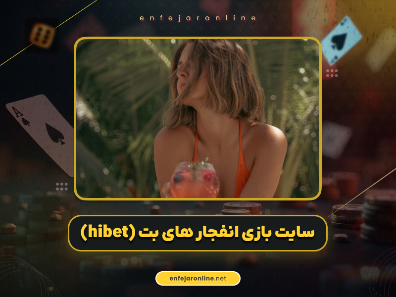 سایت بازی انفجار های بت (hibet) با ضریب های بالا و برد تضمینی