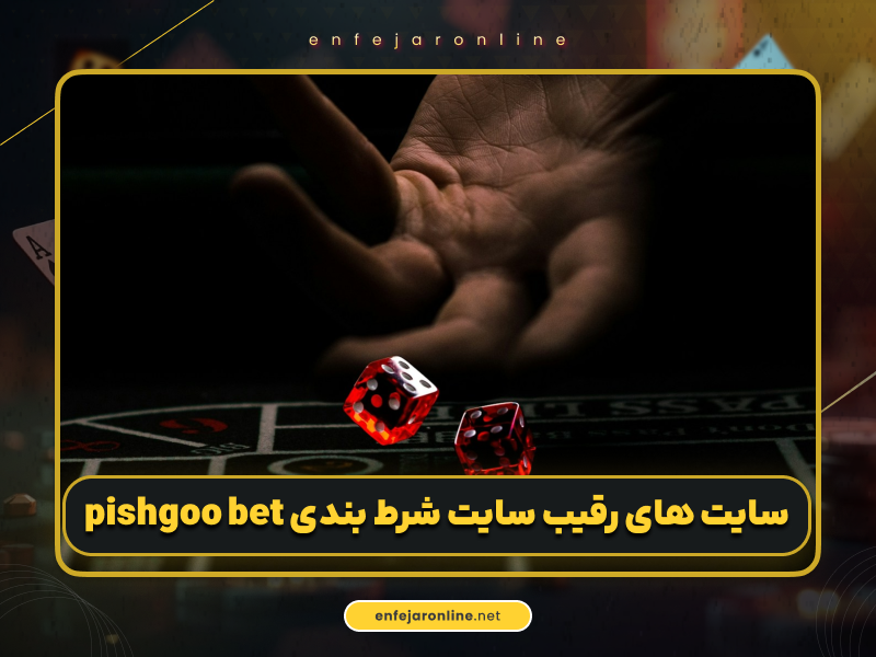 ثبت‌نام و فعالیت در سایت پیشگو بت (Pishgoo Bet) با بالاترین ضرایب و امنیت بالا