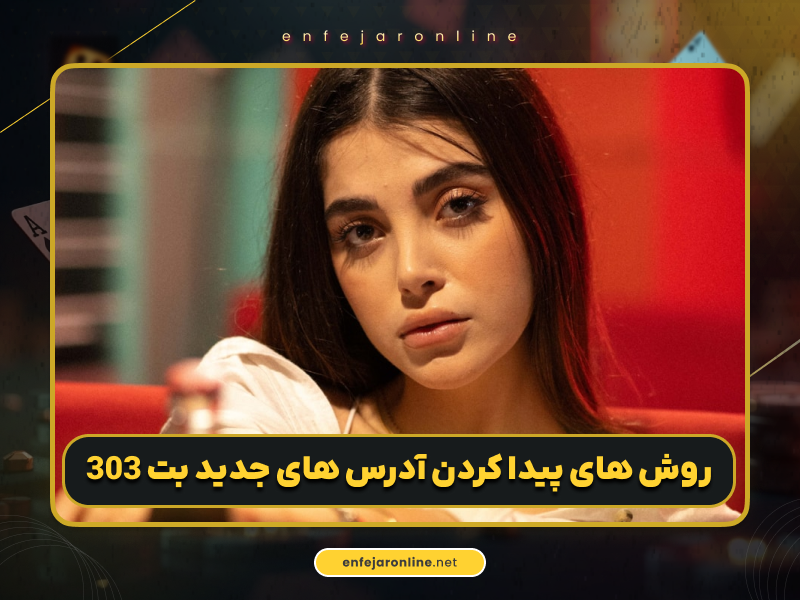 بررسی جامع و کامل سایت بت 303 + آموزش شرط بندی در این سایت