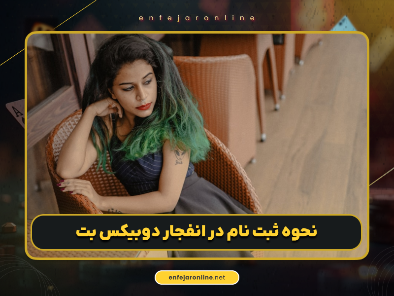 بازی انفجار دوبیکس بت راهی برای میلیونر شدن در شرط بندی