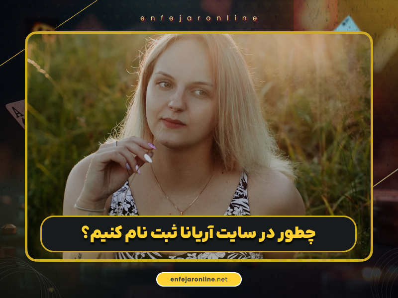 بازی انفجار سایت آریانا؛ مرجع تخصصی شرط بندی آنلاین