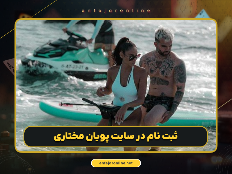 ثبت نام در آدرس جدید سایت حضرات پویان مختاری (hazaratbet) با بونوس ویژه