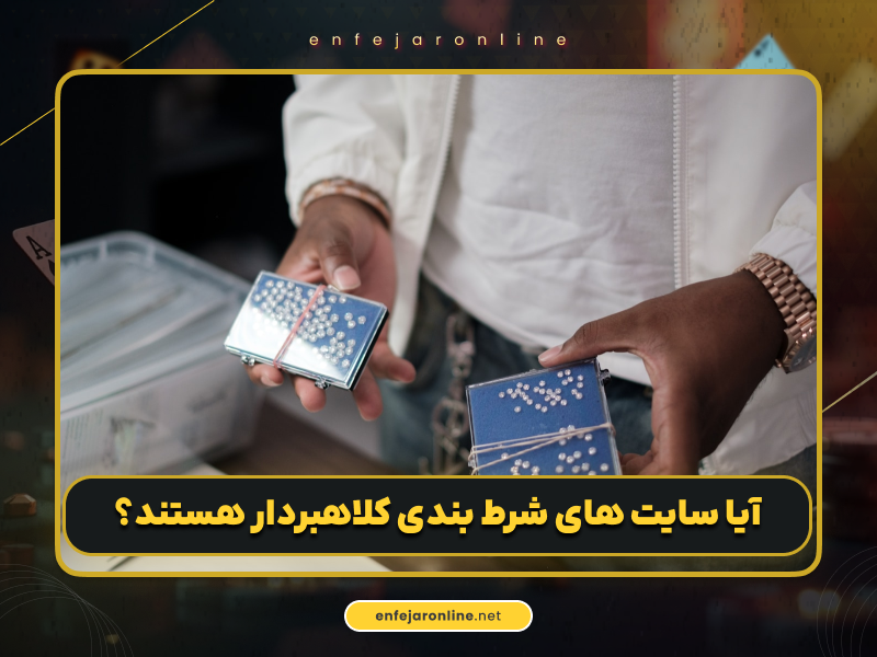 لیست سایت های شرط بندی کلاهبردار همراه با بررسی دقیق آن ها