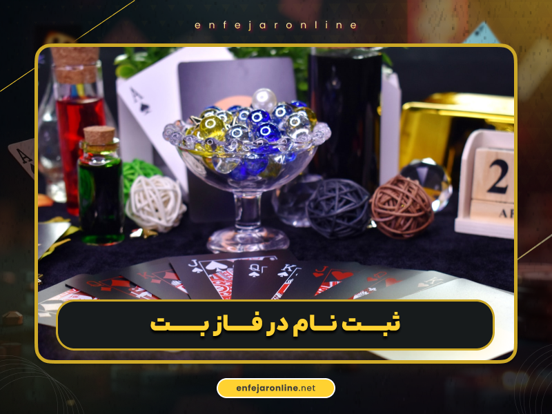 بازی انفجار فاز بت (fazbet) با بونوس خوش آمدگویی ویژه