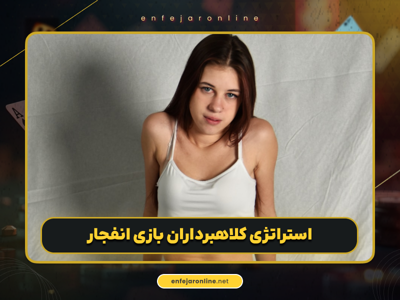 کلاهبرداری ربات بازی انفجار و عدم ارائه خدمات