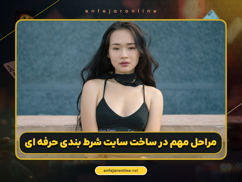 ساخت سایت شرط بندی انفجار در ترکیه چگونه است؟