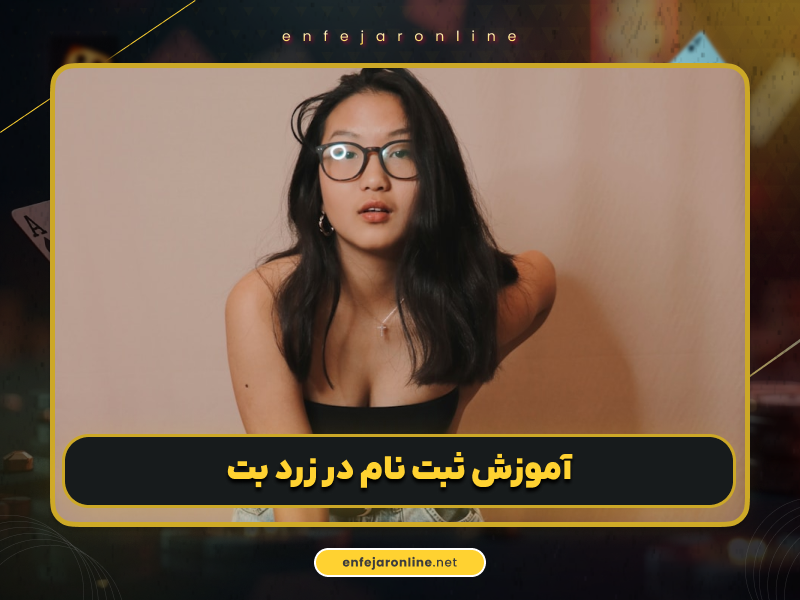 آدرس جدید سایت زرد بت zardBet به همراه بررسی دقیق امکانات