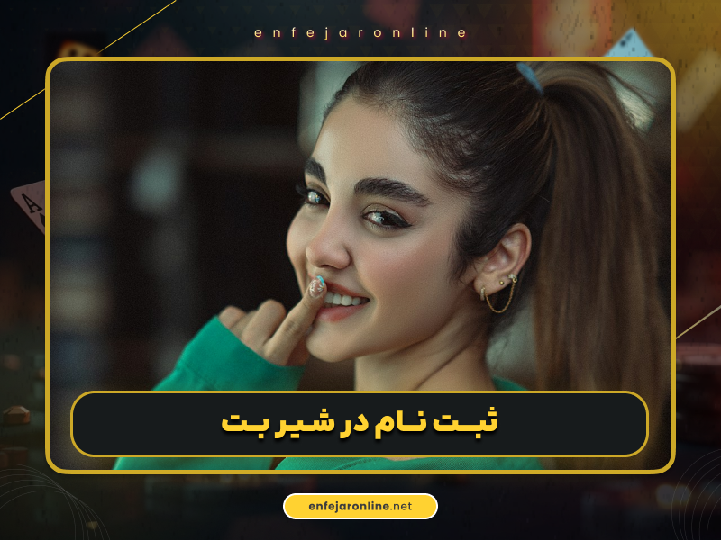 ثبت نام در شیر بت بدون فیلتر (shirbet) با لینک دانلود اپلکیشن