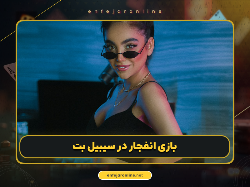 ثبت نام در سایت رسمی سیبیل بت SibilBet با لینک مستقیم