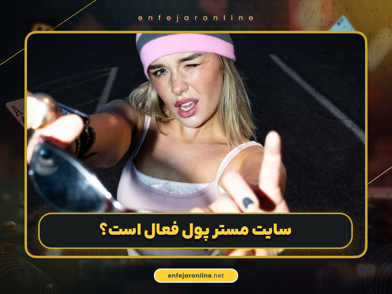 راهنمای کامل و به‌روز برای تجربه امن و حرفه‌ای در مستر پول (mrpool)