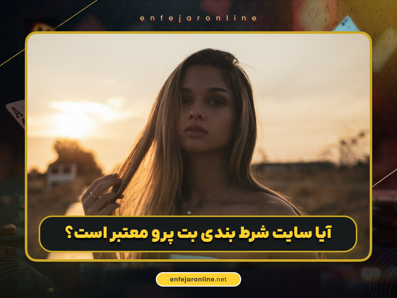 ورود به سایت بت پرو مرجه تخصصی برای شرط بندی آنلاین