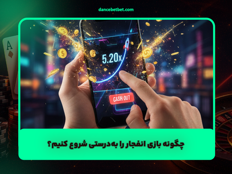 چگونه بازی انفجار را بهدرستی شروع کنیم؟