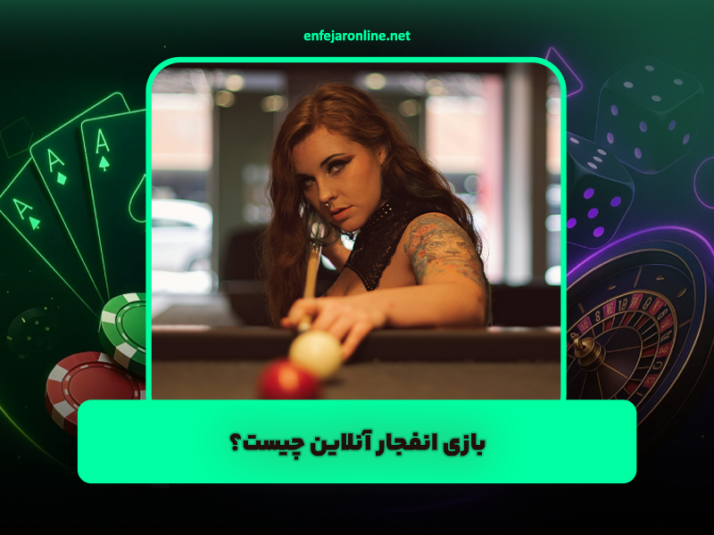 مهمترین دلایل محبوبیت بازی انفجار