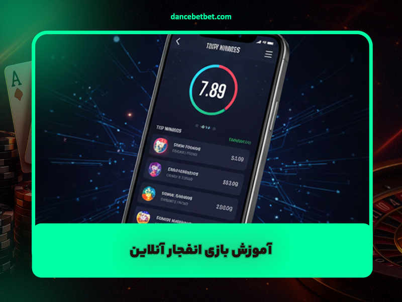 آموزش بازی انفجار آنلاین | از مبتدی تا بازیکن حرفه‌ای