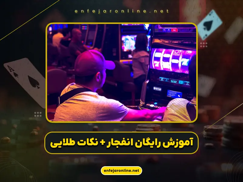 سایت بازی انفجار آنلاین