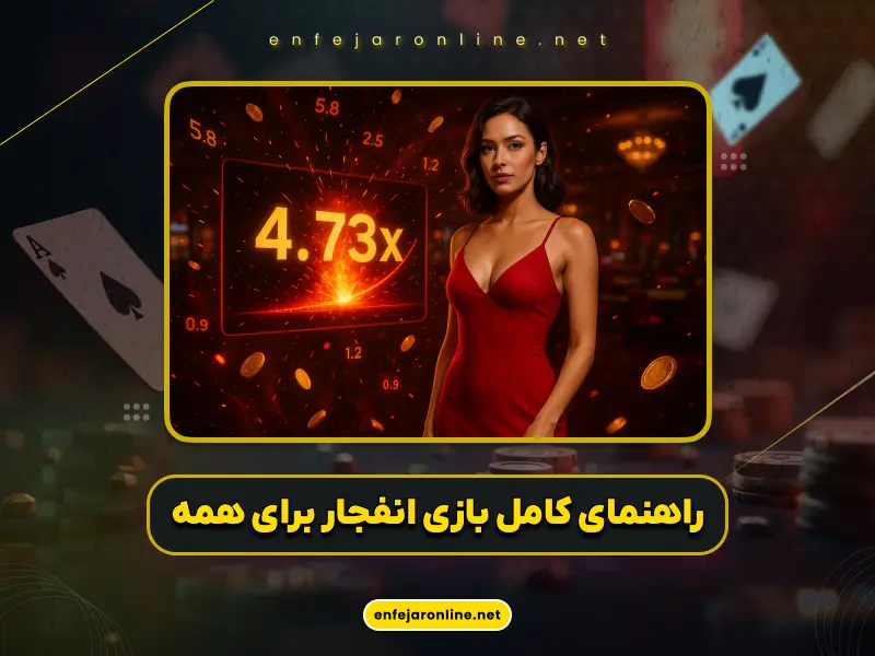 بازی انفجار آنلاین